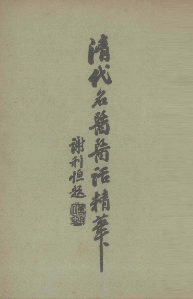 清代名医医话精华  3